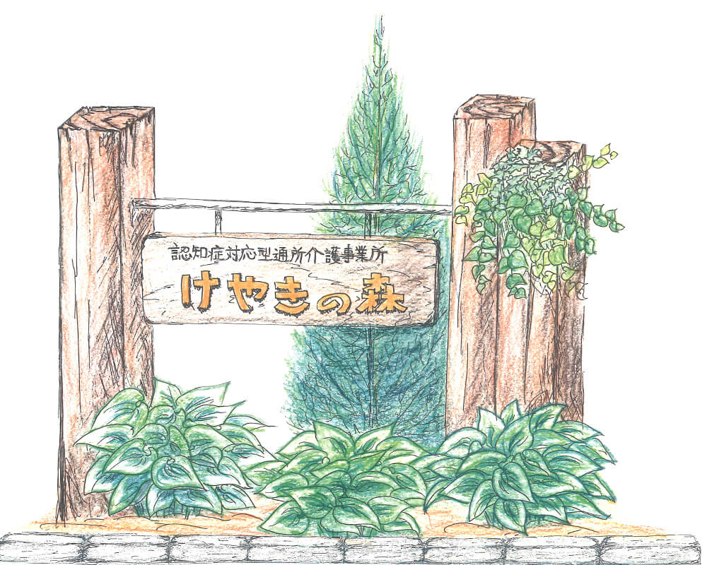 けやきの森